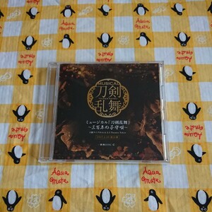 ミュージカル 刀剣乱舞 ～三百年の子守唄～ 特典DISC A CD 送料無料