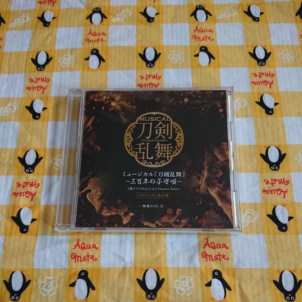 ミュージカル 刀剣乱舞 ~三百年の子守唄~ 特典DISC A CD 送料無料