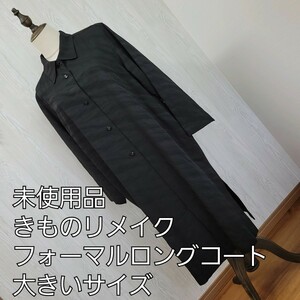 着物リメイク 大きいサイズ フォーマル ロングコート 13～15号 黒 流水文様 正絹 一枚仕立て 古布 きものリメイク ブラックフォーマル