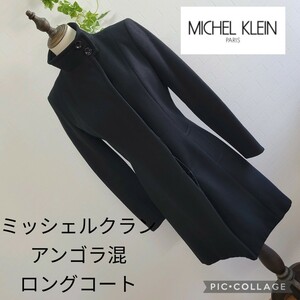 MICHEL KLEIN ミッシェルクラン スタンドカラー ウール ロングコート アンゴラ混 40 L ブラック 黒 アウター フォーマル レディース