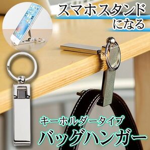 バッグハンガー　キーリングとしても使える！スマホスタンドになるバッグハンガー BAG HANGER