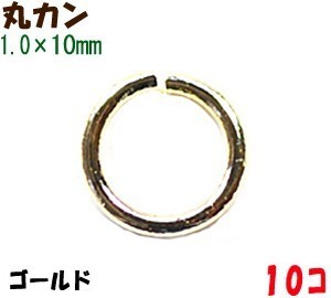 アクセサリーパーツ 金具 丸カン １．０×１０ｍｍ 16KG金メッキ 金色 ゴールドカラー １０コ入り