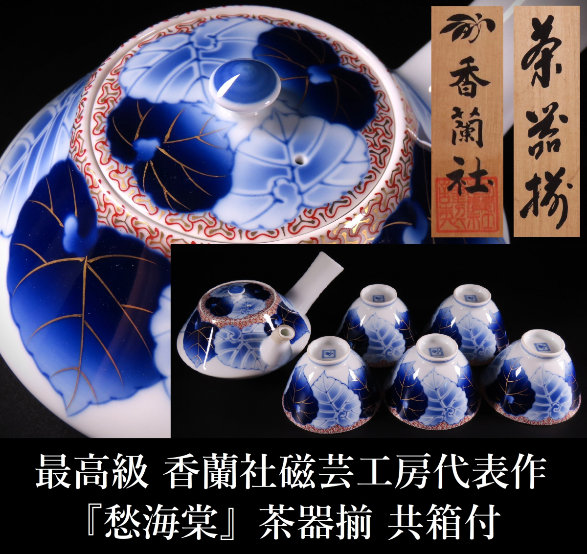 10月22日までセール(香蘭社】万暦人物絵 茶器揃 新品、希少なお品 木箱-