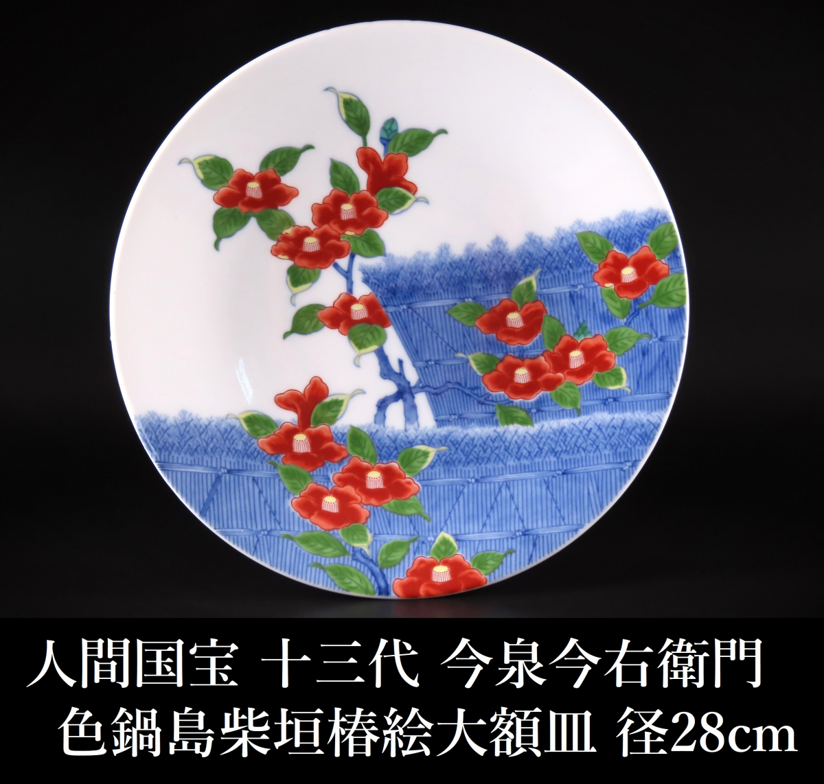 Yahoo!オークション -「今泉今右衛門 皿」(鍋島様式) (色絵)の落札相場