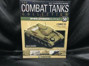 ★ 未開封 1/72 コンバットタンクコレクション50「Ⅱ号戦車F型 ドイツ陸軍第21装甲師団 (リビア・1941年)」 ディアゴスティーニ