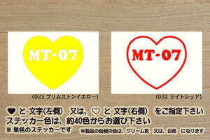 heart MT-07 ステッカー MT-07_ABS_MT-07A_トレーサー_TRACER_700_FZ-07_XSR700_MT-09_MT-01_MT-03_MT-10_改_改造_チューニング_ZEAL山葉