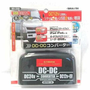 BRAITH 3ソケット＆USB2ポート装備！ DC-DCコンバーター　BS-250