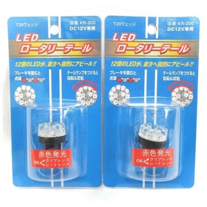 送料無料　ゆうパケ発送　2Pセット　ブレーキを踏むと点滅　テールランプは回転&反転　T20　LED ロータリーテール バルブ　KR-200