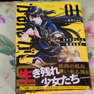 かみながしじま　輪廻の巫女　１ （ＫＣＤＸ　週刊少年マガジン） 蒼月たかし／漫画　かみながしじま製作委員会／原作