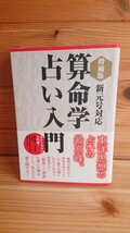 送料無料◆算命学占い入門◆増補版 東洋思想 中村嘉男_画像1