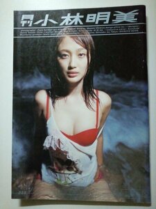 _ 写真集 _ 小林明美『月刊 小林明美』A4判アイドル写真集 [斎門富士男] SHINCHO MOOK 新潮社 A4サイズ写真集