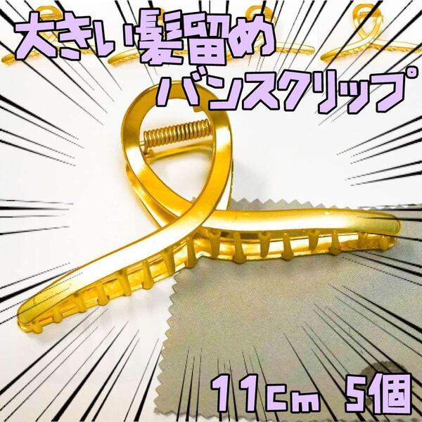 バンスクリップ ゴールド 大型 5個 髪留め11cm 金 リボン袋付【残3のみ】