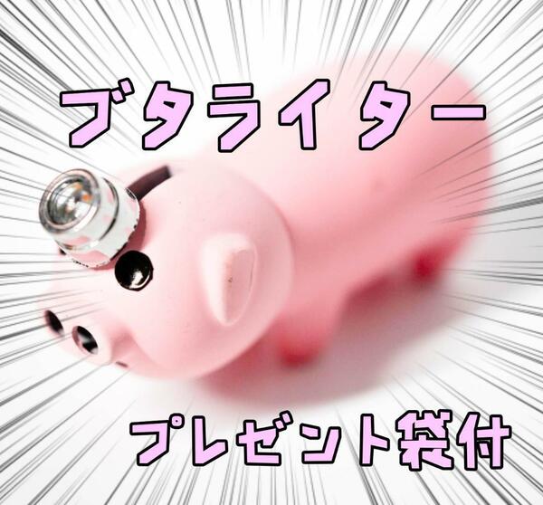 ぶた　ガスライター　豚　ブタ　面白い　ギャグ　8cm リボン袋付【残3のみ】