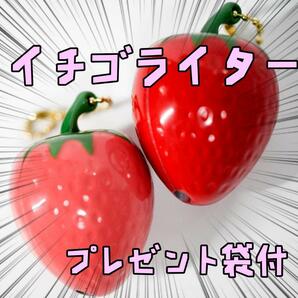 いちご　ガスライター　イチゴ　キーホルダー　5cm2個 リボン袋付【残3のみ】