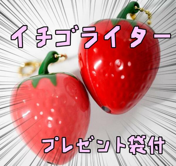 いちご　ガスライター　イチゴ　キーホルダー　5cm2個 リボン袋付【残3のみ】