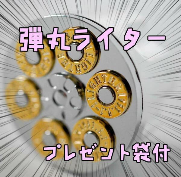 弾丸　ガスライター 自衛隊　軍事　面白い　ギャグ　6cm リボン袋付【残3のみ】