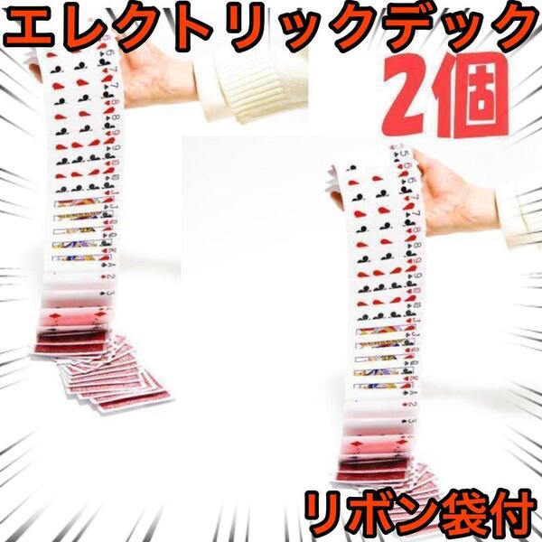 手品 マジック ギャク 爆笑 エレクトリックデック 赤 2個 【リボン袋付】