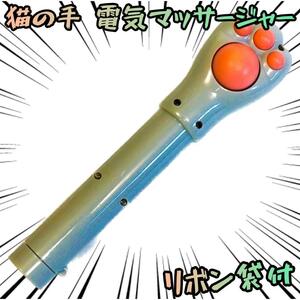 猫の手 電動マッサージ機　電動マッサージャー ミニ電マ 小型 携帯【リボン袋付】