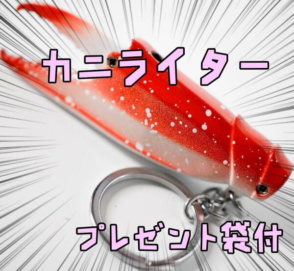 カニ　ガスライター　はさみ　蟹　キーホルダー　10cm リボン袋付【残3のみ】