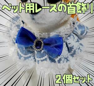 ペットバンダナ 猫首輪 首飾り　青　ウサギ 2個セット リボン袋付【残3のみ】
