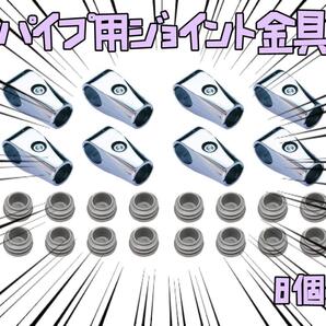 パイプ用ジョイント メタル 家具 組み立て ラック 8個 リボン袋付【残3のみ】
