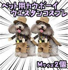 犬 カウボーイ　ウエスタン　ペット用　コスプレ　M 2個 リボン袋付【残3のみ】