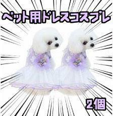 犬　ドレス　女の子　結婚式　紫　猫 ワンピース【2個】 リボン袋付【残3のみ】