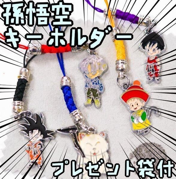 キーホルダー ドラゴンボール DBZ ストラップ アクセ カト紐【リボン袋付】