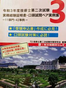 ★技術士二次試験・口頭試験対策★未開封★令和３年度技術士二次試験実務経歴書・口頭試問ペア実例集★