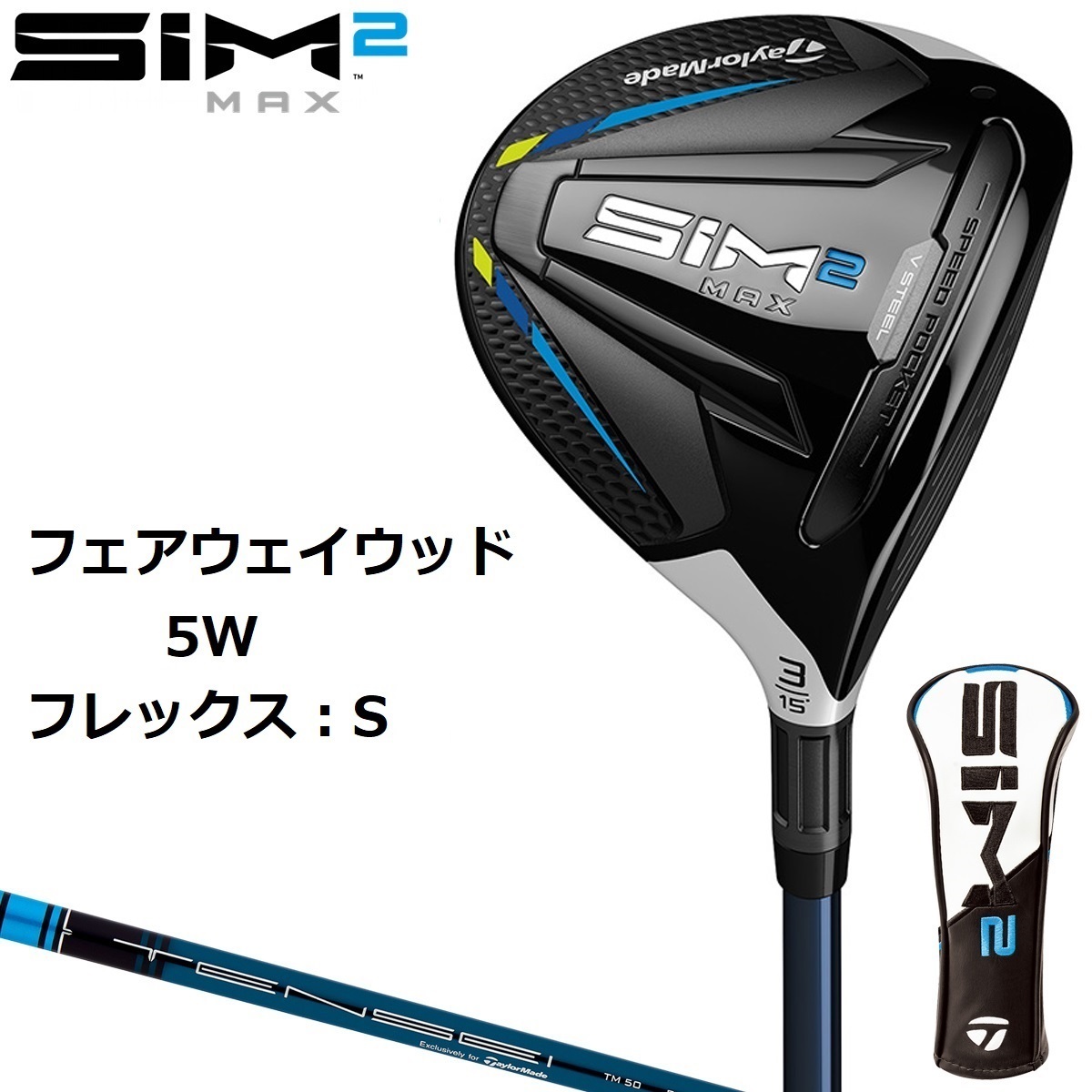 新品未開封 SIM2 MAX フェアウェイウッド 5W TENSEI BLUE TM50 SR 2021