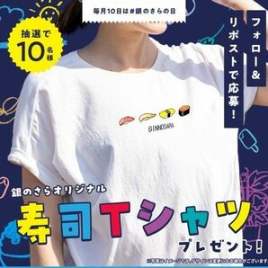 限定　新品　銀のさら　オリジナルTシャツ　Tシャツ　寿司　お寿司