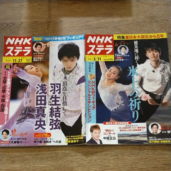 羽生結弦 浅田真央 NHK ウィークリー ステラ 雑誌 レア