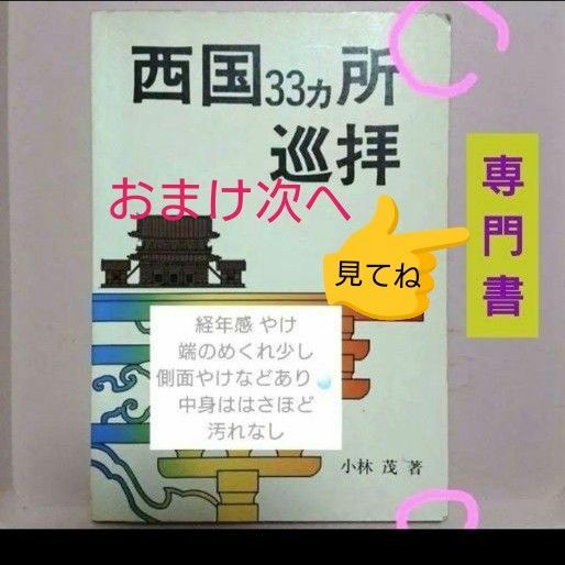 西国33ヵ所の本　プラスおまけ【非売品】フリーペーパー記事ランダム【三十三ヶ所のうち数寺入るぶんだけ】