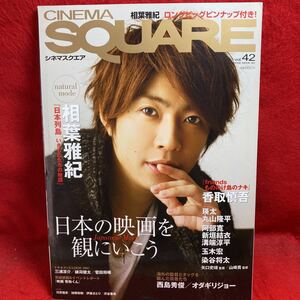 ▼CINEMA SQUARE シネマスクエア 2011 Vol.42『相葉雅紀 日本列島 いきものたちの物語』香取慎吾 瑛太 阿部寛 新垣結衣 丸山隆平 溝端淳平