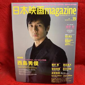 ▼日本映画magazine 2014 Vol.39『西島秀俊 チームバチスタFINAL』櫻井翔 東出昌大 菅田将暉 眞木大輔 福士蒼汰 綾野剛 綾瀬はるか松坂桃李