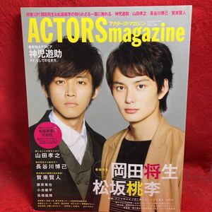 ▼ACTORS magazine アクターズ・マガジン 2011 VOL.06『岡田将生 松坂桃李 アントキノイノチ』山田孝之 賀来賢人 長谷川博己 高橋龍輝