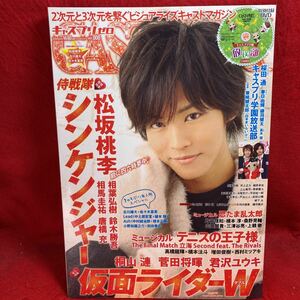 ▼CAST-PRIX ZERO キャスプリゼロ 2010 vol.008『松坂桃李』菅田将暉 唐橋充 桐山漣 相葉弘樹 鈴木勝吾 相馬圭祐 君沢ユウキ DVD付き