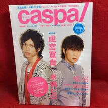 ▼caspa キャスパ 2009 Vol.3『巻頭特集 成宮寛貴×水嶋ヒロ』中村優一 斎藤工 古川雄大 桐山漣 中村蒼 柳浩太郎 高橋龍輝 佐藤健 付録あり_画像1