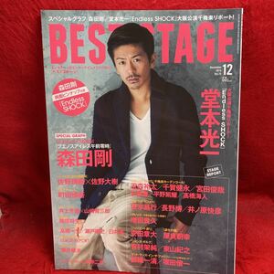 ▼BEST STAGE ベストステージ 2014 Vol.75 12月号『森田剛 ブエノスアイレス午前零時』佐野瑞樹 佐野大樹 平野紫耀 永瀬廉 有村架純