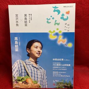 ▼NHKドラマ・ガイド 連続テレビ小説『ちむどんどん Part2 黒島結菜』宮沢氷魚 仲間由紀恵 インタビュー 川口春奈 山田裕貴 鈴木保奈美