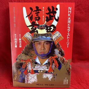 ▼武田信玄 NHK大河ドラマ・ストーリー 中井貴一 柴田恭兵 南野陽子 宍戸錠 大地真央 西田敏行 菅原文太 村上弘明 児玉清 杉良太郎 1988