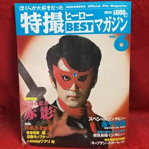 V.... большой нравится был спецэффекты герой BEST журнал 2005 VOL.6 шт голова специальный выпуск маска. ninja красный . спецэффекты ninja . шт преображение ninja гроза колпак ta- деньги ..