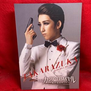 ▼TAKARAZUKA 宝塚大劇場 宙組公演 2023 カジノ ロワイヤル パンフレット 真風涼帆 潤花 芹香斗亜 桜木みなと 寿つかさ 松風輝 紫藤りゅう