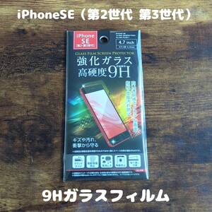未開封 高硬度 9Hガラスフィルム iPhoneSE（第2世代・第3世代）