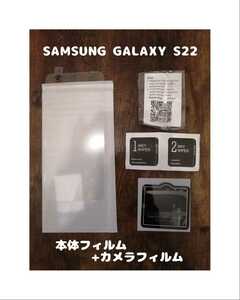 9Hガラスフィルム SAMSUNG Galaxy S22 背面カメラフィルム付 