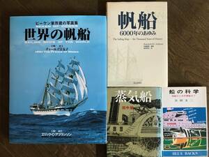船の本４册　世界の帆船、帆船6000年のあゆみ、蒸気船、船の科学