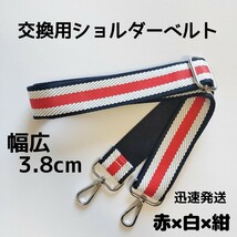 ショルダーベルト　ストラップ　単品　ストライプ　ベルトのみ　交換用　赤白紺_画像1