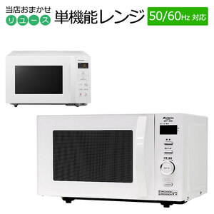 中古 電子レンジ 当店おまかせ 30日保証 全国対応ヘルツフリー仕様 50/60Hz両対応 15-22L 新生活 一人暮らし 製造