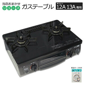 中古 グリル付ガステーブル 当店おまかせ 都市ガス 12A13A用 長期60日保証 新品ガスホース＆電池付き 製造3-5年/極美品