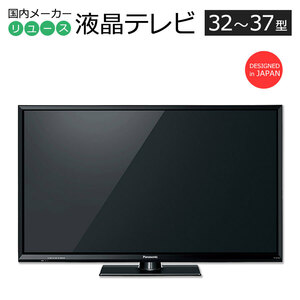 中古 液晶テレビ 当店おまかせ 国内メーカー製 32～37インチ 長期90日保証 リモコン＆アンテナ線付き 製造9年～/美品